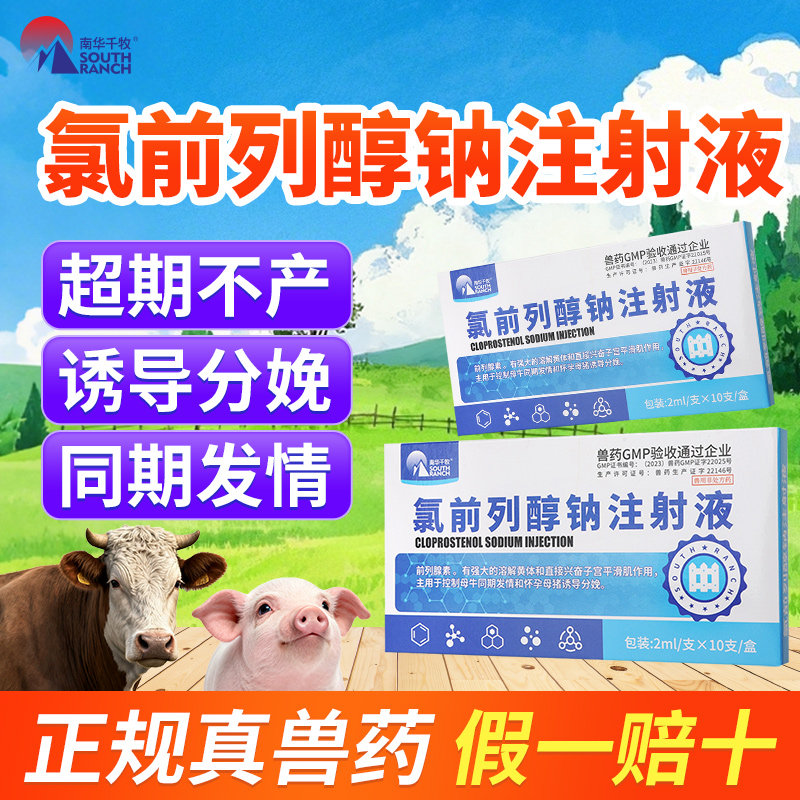南华千牧氯前列醇钠注射液兽用母牛发情母猪催生用兽药氯前列烯醇