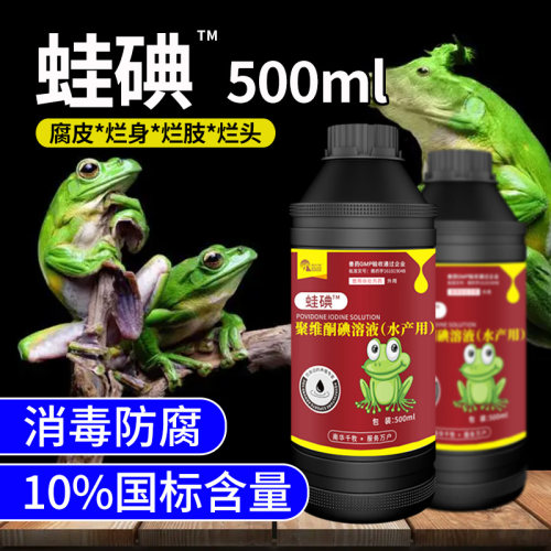 聚维酮碘溶液水产养殖牛蛙蟾蜍