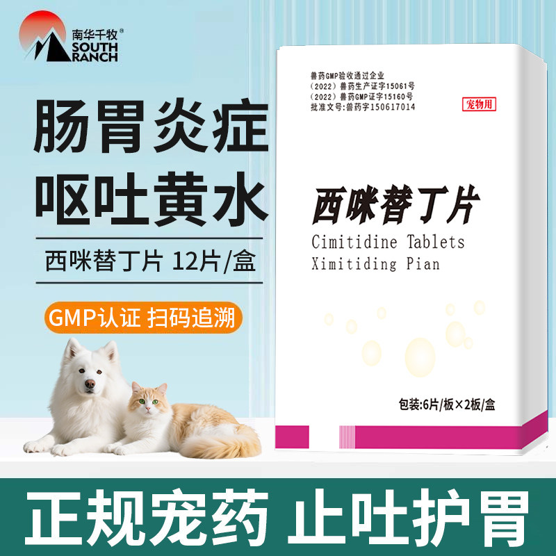 西咪替丁片止吐护胃药猫用狗狗宠物益生菌调理肠胃宝干呕吐普西丁