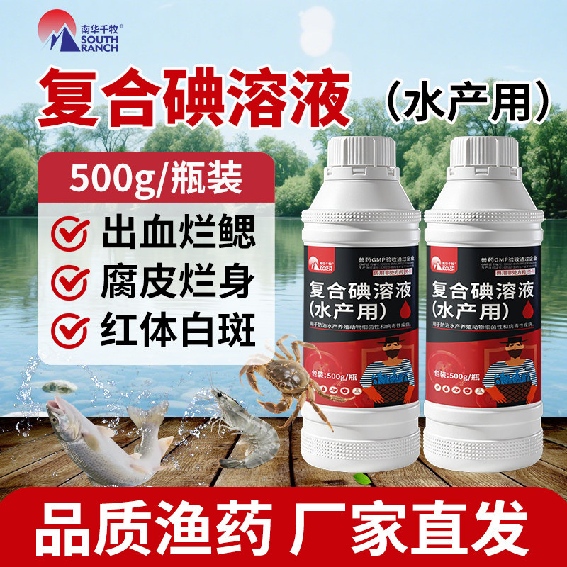 复合碘溶液水产用聚维酮碘消毒液出血烂身烂尾虾蟹鱼塘消毒杀菌药