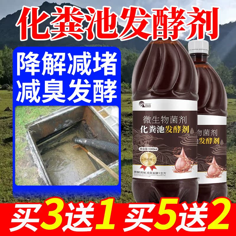 化粪池化粪剂溶解剂分解粪便微生物除臭剂厕所旱厕养殖粪尿发酵剂