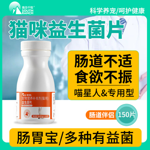 宠物活性益生菌片猫咪专用幼成猫用便臭消化不良调理肠胃宝营养品