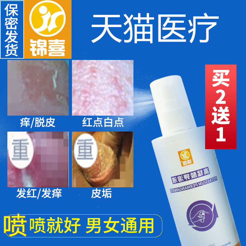 私处消炎外阴瘙痒男用清洗液杀菌消毒男龟头止痒私密处抑菌药喷剂