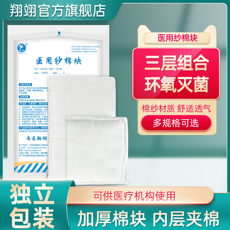 翔翊医用纱布一次性无菌卫生消毒