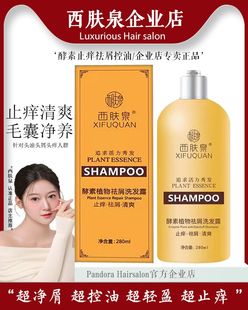 西肤泉官方正品洗发水去屑止痒控油洗发露柔顺香氛持久留香水润