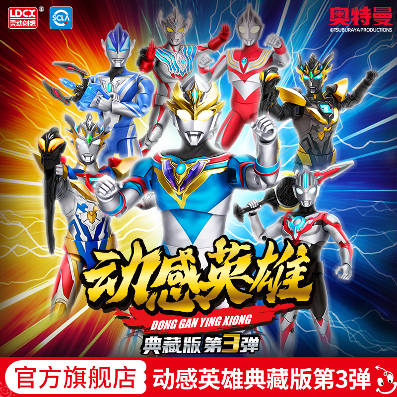 灵动创想奥特曼动感英雄