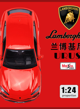 美驰图1：24兰博基尼URUS野牛SUV越野车仿真合金汽车模型收藏