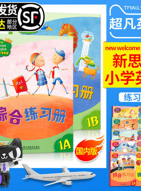 Longman New Welcome to English Gold 1A 综合练习册 外国语学校教材 新思维小学英语 香港朗文国内版小学一年级上学期综合练习册