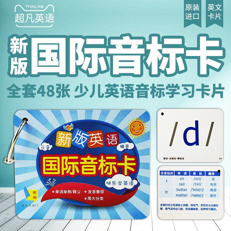 新版48个国际音标卡片英语初中一年级小学生幼儿早教启蒙闪卡全套48张少儿英语音标学习卡片,书籍/杂志/报纸,进口教材/考试类/工具书类原版书,淘宝优惠券,粉丝福利购,淘宝优惠卷