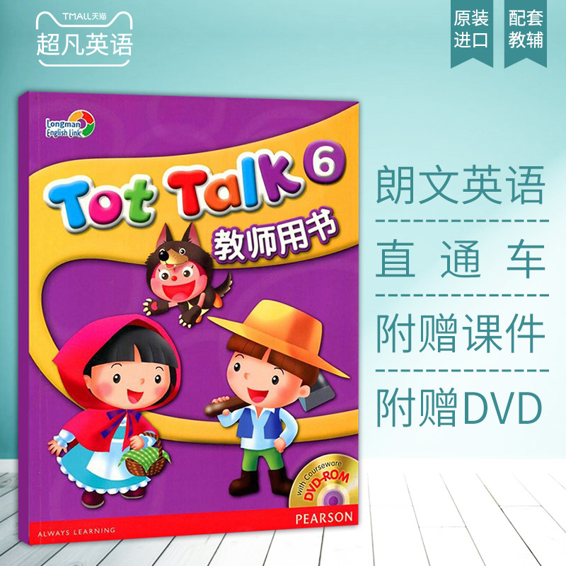 原装进口 朗文英语直通车 tot talk 6级别教案 教师用书