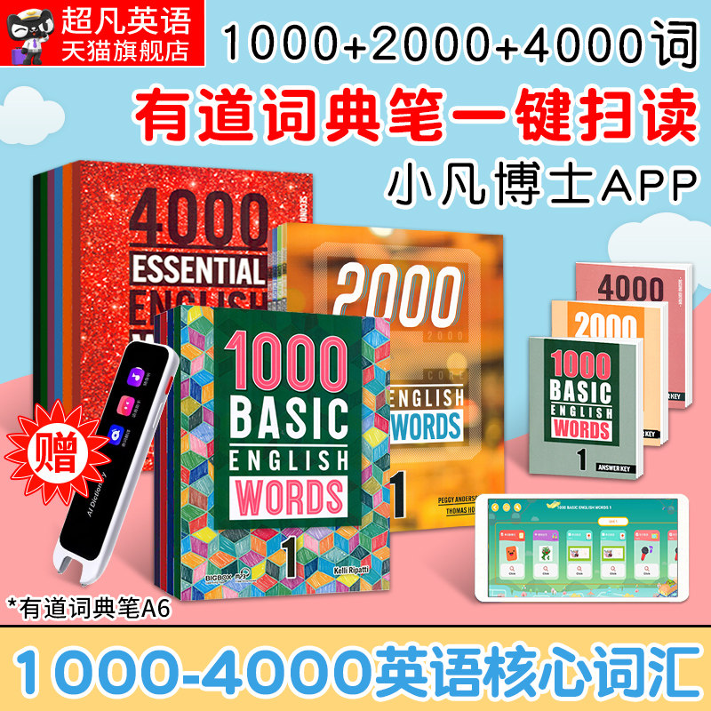赠有道词典笔A6 1000 2000 4000词 essential english words basic core english words 小学英语常见单词典剑桥核心词汇