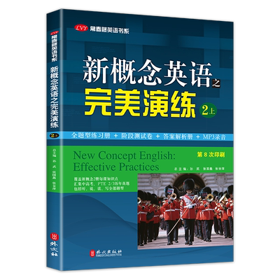 正版 新概念英语之完美演练2上册 附MP3音频 青少版自学零基础 常春藤英语书系新概念英语教材用书中高考试练习测试卷答案解析