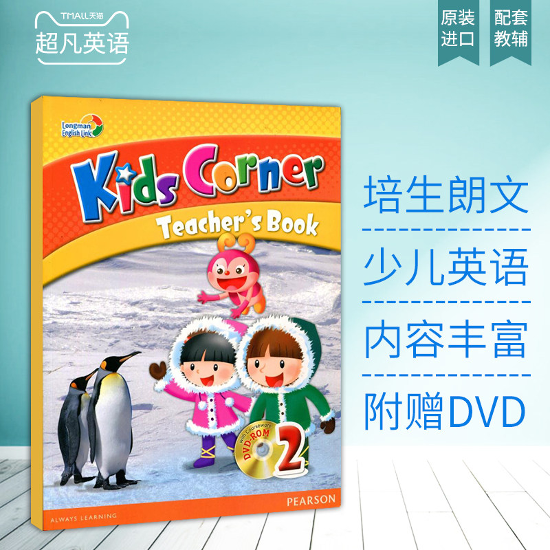 培生朗文少儿英语教材kids corner 2级教师用书