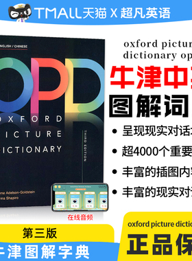 进口原版牛津英语图解英汉词典牛津opd词典 oxford picture dictionary 第三版中英双语词典英文词典英语学习教材 opd牛津图解词典