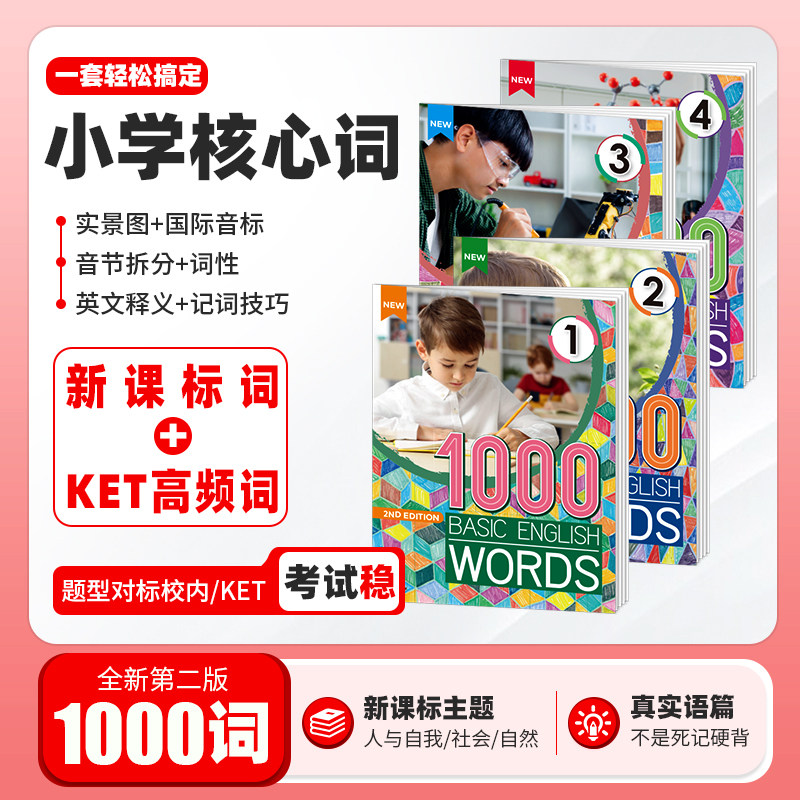 新版1000词 1000 Basic English Words 1/2/3/4级全套KET核心词汇教材常见词英语1000词小学英语单词大全单词词典 2000词 4000词
