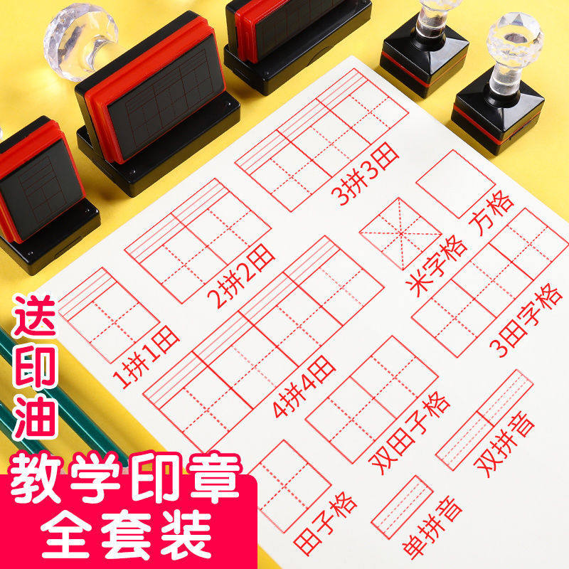田字格印章套装小学生拼音格子田格章教师用教学印章黑色家长修正作业