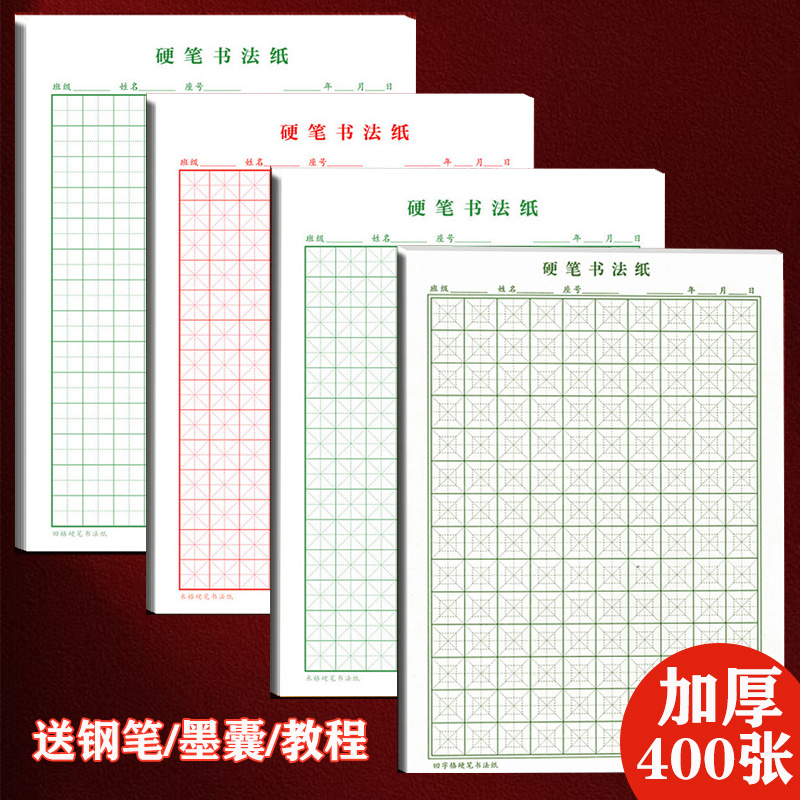 硬笔书法练字本回字米字田字格本