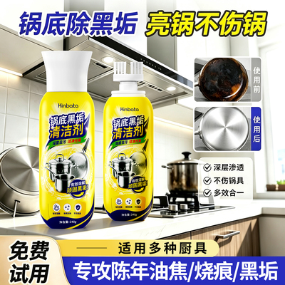 【锅底干净了】锅底黑垢清洁剂