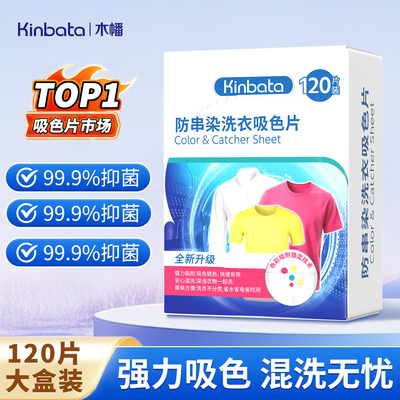 kinbata木幡吸色片防串色洗衣片