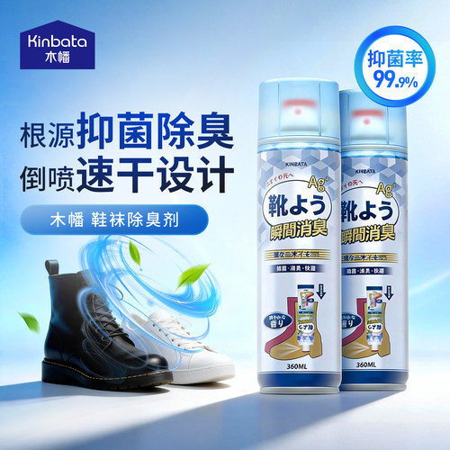 kinbata木幡银离子鞋袜除臭喷雾
