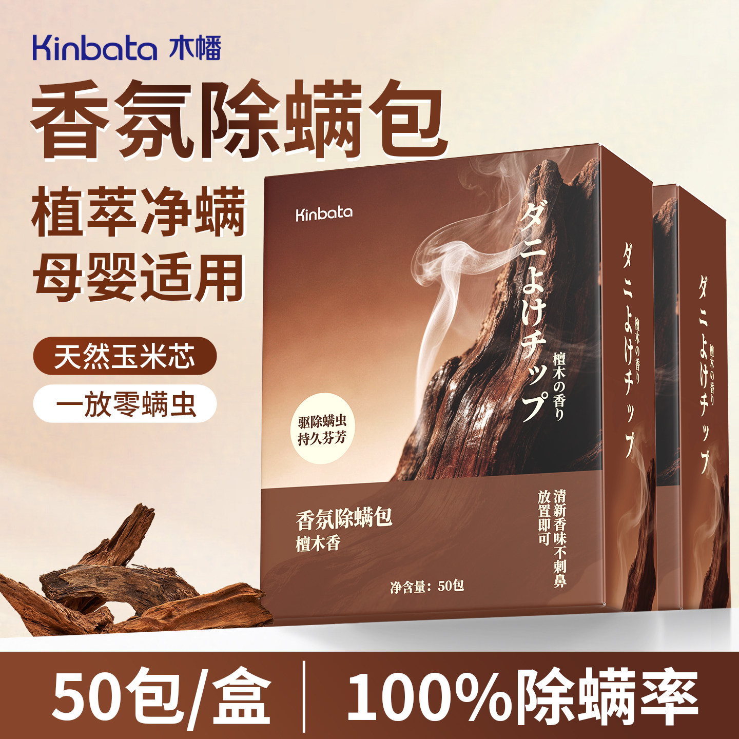 kinbata木幡除螨包祛螨虫神器床上衣柜檀木香薰包宿舍学生被子
