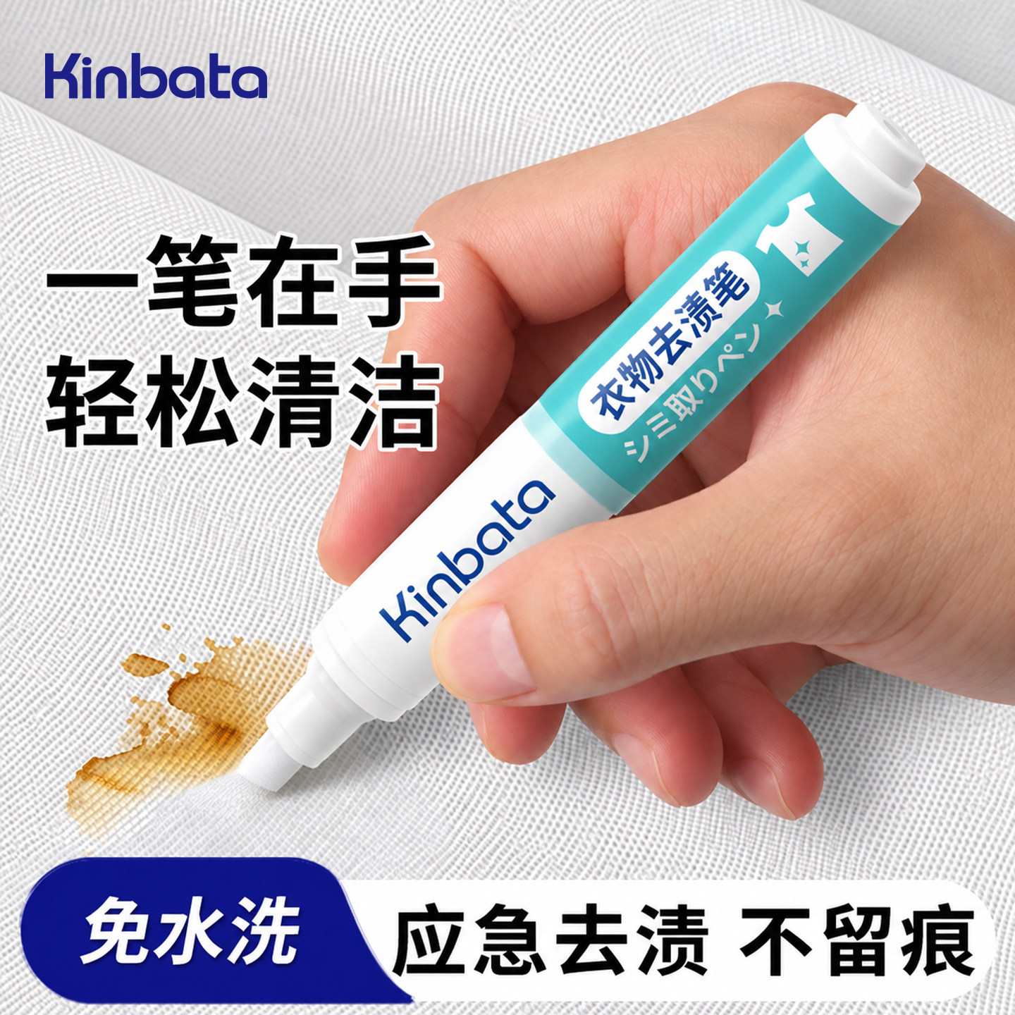日本kinbata去渍笔便携去污去油免洗神器笔油渍油迹污渍衣物清洗