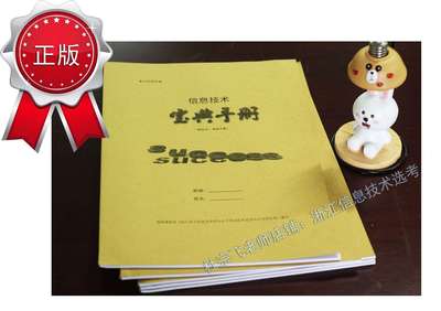 杜宗飞选考信息技术宝典手册 信息技术考点手