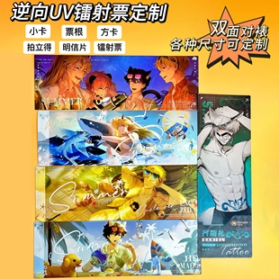 逆向镭射票定制双闪动漫明星游戏应援周边小卡明信片票根UV拍立得