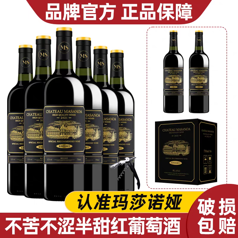 玛莎诺娅骑士古堡半甜型红酒葡萄酒整箱12度红酒6支装初恋酒送礼