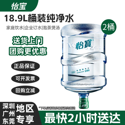 怡宝饮用纯净水18.9L*2桶水票