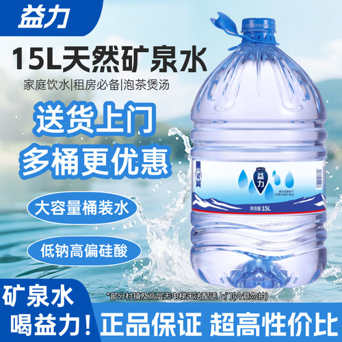 益力饮用天然矿泉水15L桶装家庭租房办公大容量水上门送水泡茶