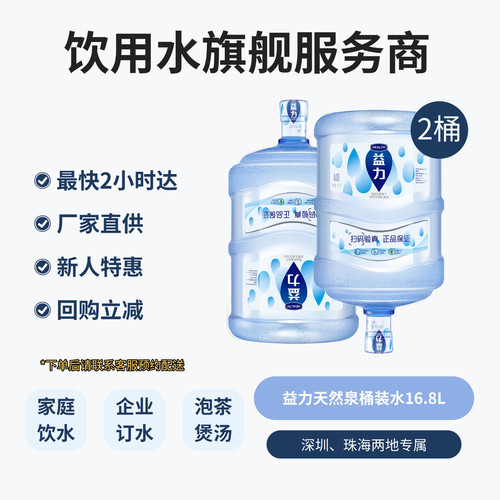 益力天然矿泉水16.8L*2桶上门