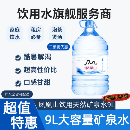 凤凰山饮用天然矿泉水9L解暑