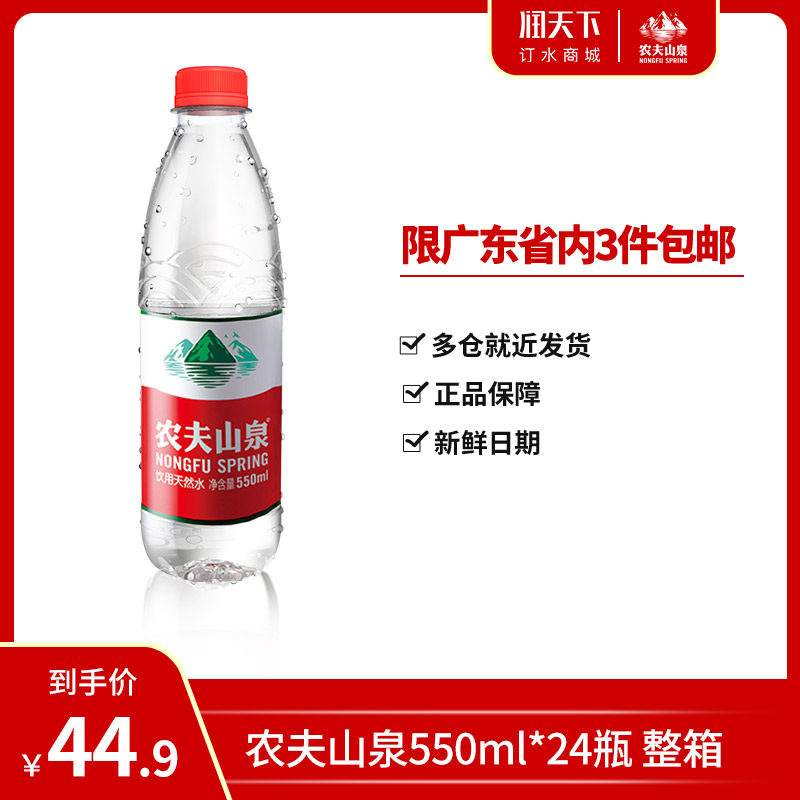 农夫山泉天然水550ml*24瓶整箱装矿泉饮用小瓶支装水婴儿冲奶泡茶