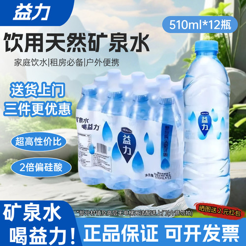 益力饮用天然矿泉水510ml*12瓶整箱家庭装租房户外运动瓶装水实惠