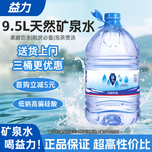 益力饮用天然矿泉水9.5L桶装家庭租房办公高偏硅酸广东上门送水