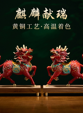 古法铸铜手工火麒麟《麒麟献瑞》
