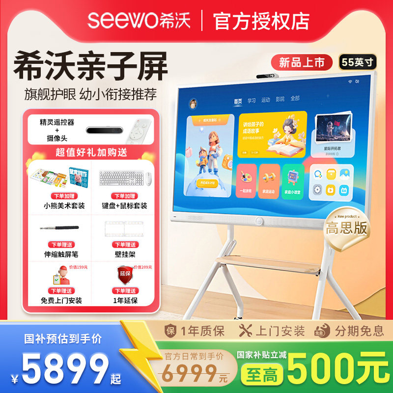 【政府补贴15%】seewo希沃护眼亲子屏 55英寸学习机4K超清平板电视无线投屏闺蜜机教学一体机电子白板