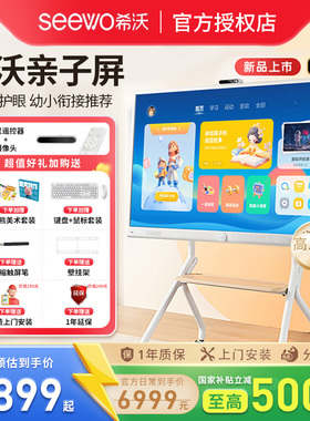 【政府补贴15%】seewo希沃护眼亲子屏 55英寸学习机4K超清平板电视无线投屏闺蜜机教学一体机电子白板