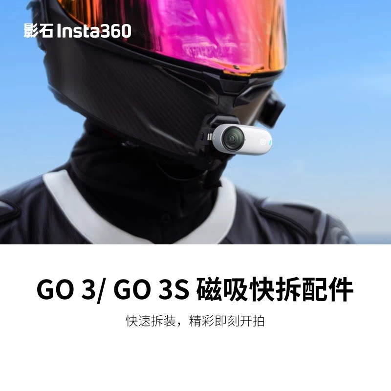 【官方正品】影石Insta360 GO 3 / GO 3S 磁吸快拆配件 快速拆装