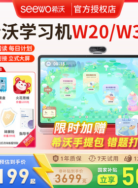 seewo希沃学习机W20Pro护眼大屏学习神器W3S学习机学生平板电脑一年级到高中学习机儿童早教机小学课本同步学