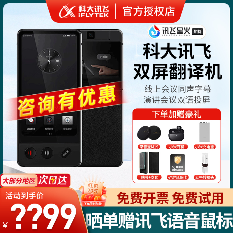 咨询立减？00元！科大讯飞翻译机