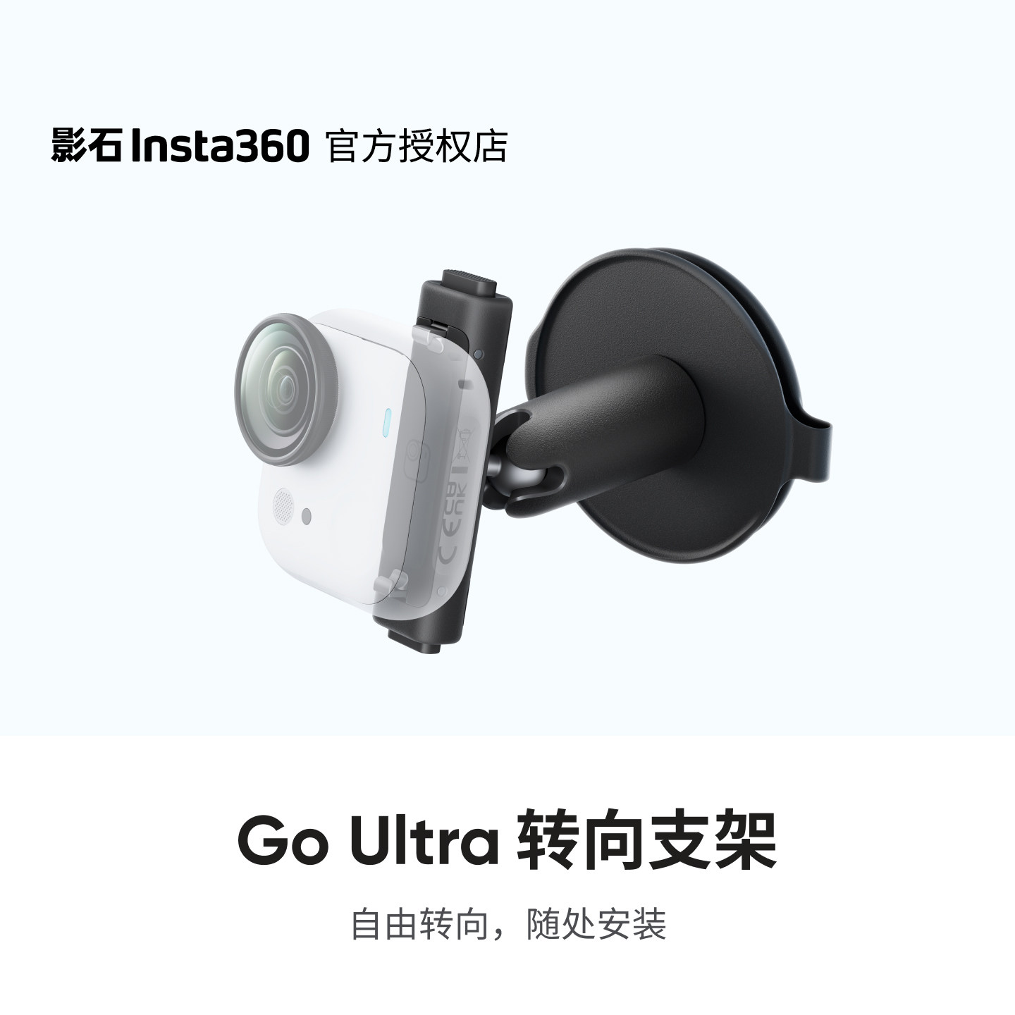 【官方授权店】影石Insta360 GO Ultra 转向支架 