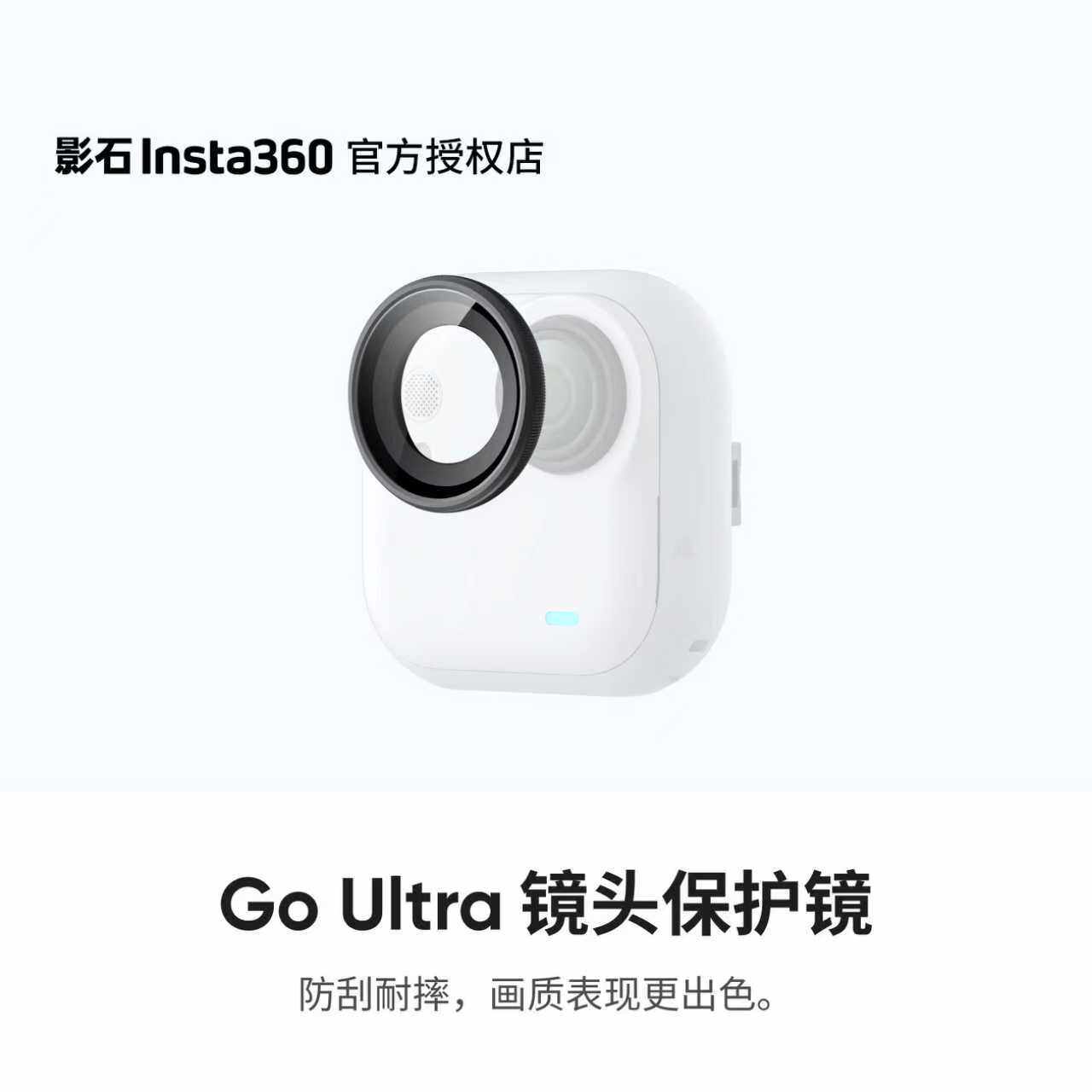 【官方授权店】影石Insta360 GO Ultra 镜头保护镜