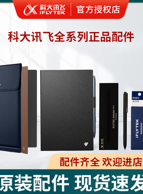 科大讯飞智能办公本原装配件双面保护套内胆包笔芯适用于AirPro/X3/X3Pro/Max/X2