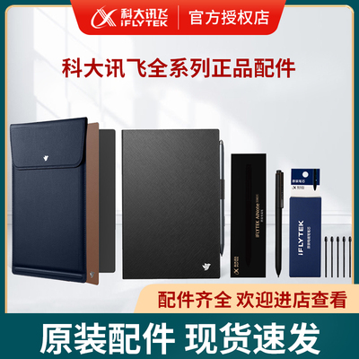 科大讯飞办公本原装配件