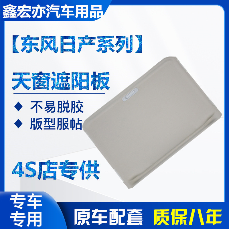 新老轩逸颐达骐达天籁奇骏世嘉307天窗遮阳板滑板盖板饰板正品布