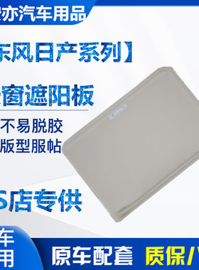 新老轩逸颐达骐达天籁奇骏世嘉307天窗遮阳板滑板盖板饰板正品布