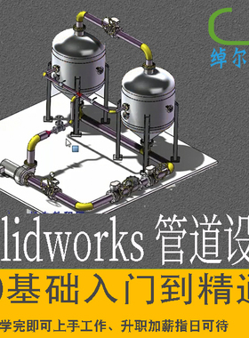 SolidWorks Routin管道设计视频教程2020/2018/2016/2012/2019