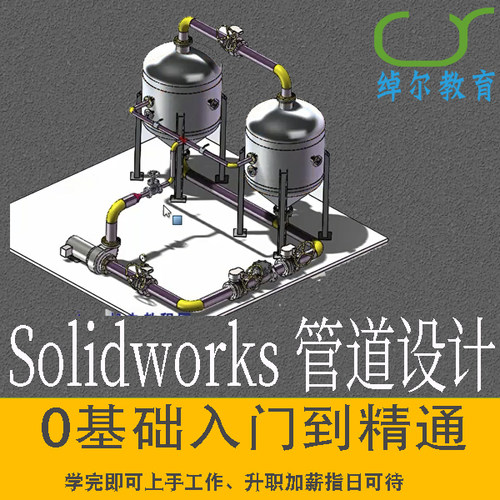 SolidWorks Routin管道设计视频教程2020/2018/2016/2012/2019